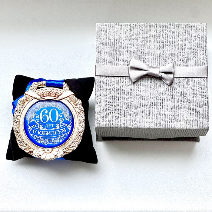 Медаль-награда «С юбилеем 60 лет»