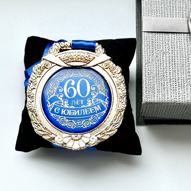 Медаль-награда «С юбилеем 60 лет» - фото 2 - id-p226408481