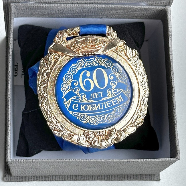 Медаль-награда «С юбилеем 60 лет» - фото 3 - id-p226408481