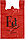 Пакет-майка Klebebander (упаковка) 30+16*54 см, 30 мкм, с логотипом Fа, 50 шт., красный, фото 2