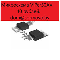Микросхема VIPer50A