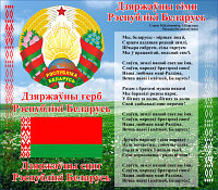 Информационный стенд Stendy Герб, Гимн, Флаг РБ с национальным пейзажем / 20497