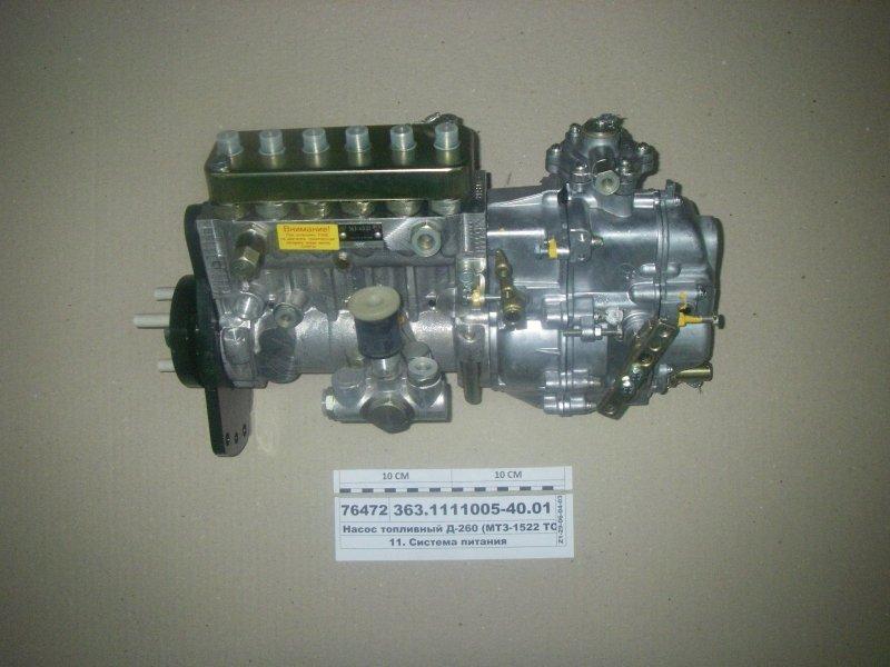 ТНВД Д-260.1 МТЗ, экскаватор ЕТ-25 (363.1111005-40.01)