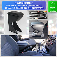 Подлокотник Renault Logan 2 / Logan 2 Stapway (2014-2022) / Рено Логан 2 / Логан 2 Степвей Lokot