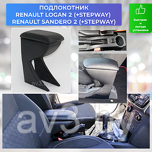 Подлокотник Renault Logan 2 / Sandero 2 (STEPWAY) 2014-2022 / Рено Логан 2 / Сандеро 2 Lokot