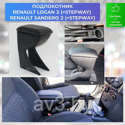 Подлокотник Renault Logan 2 / Sandero 2 (STEPWAY) 2014-2022 / Рено ...