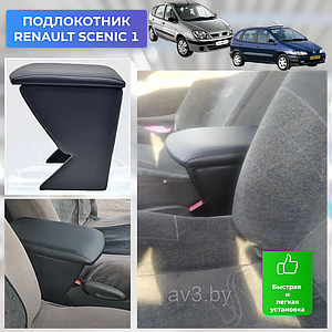 Подлокотник Renault Scenic 1 (1996-2003) Lokot