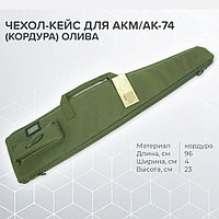 Чехол СпецТир охолощенного АКМ, АК-74 (кордура, олива)