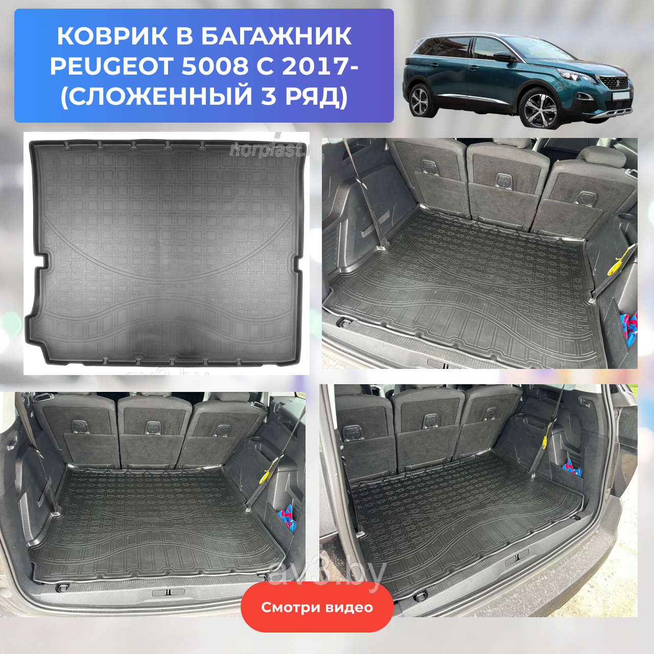 Коврик в багажник Peugeot 5008 2, 2017- (сложенный 3 ряд)