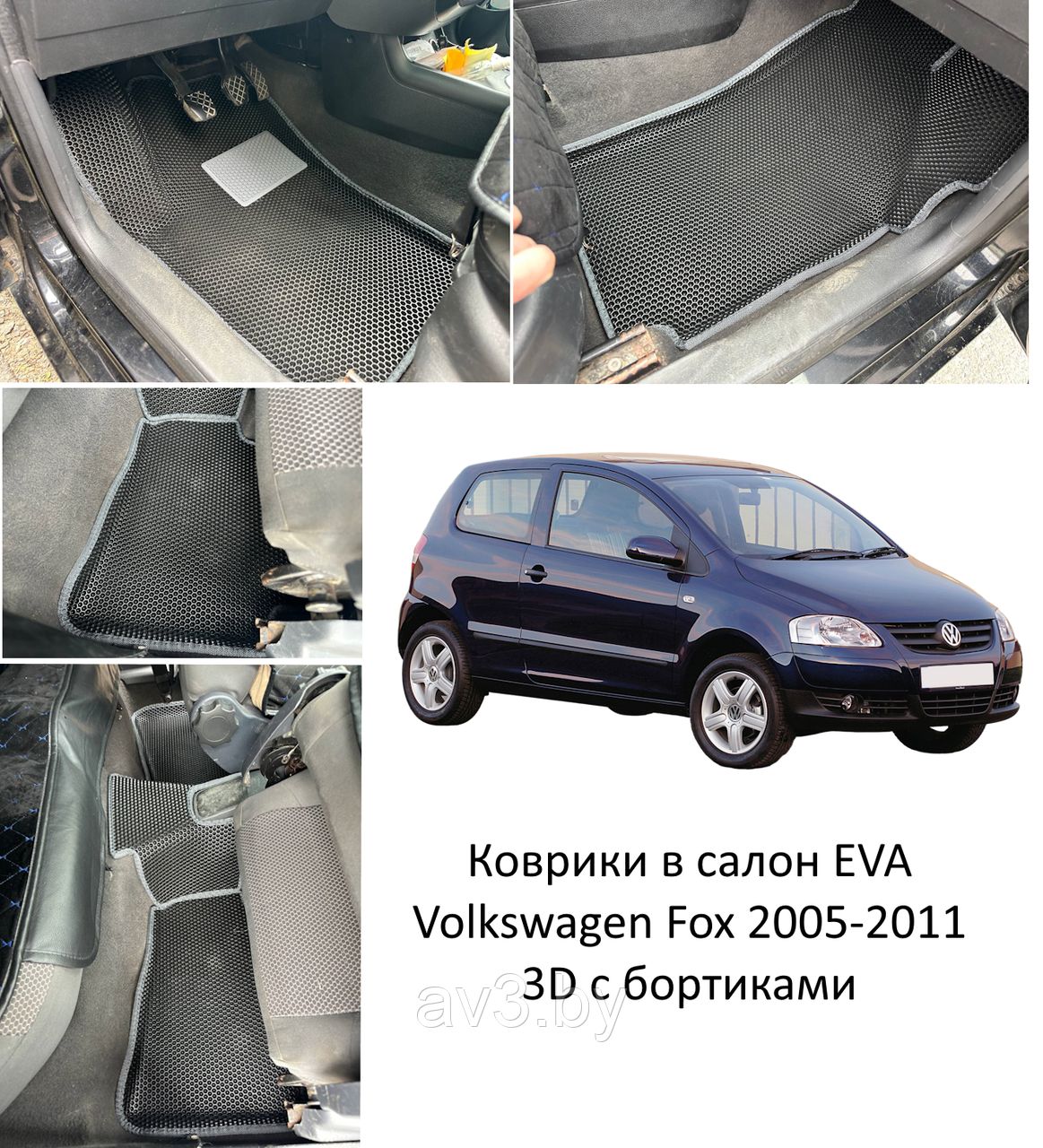 Коврики в салон EVA Volkswagen Fox 2005-2011 (3D с бортиками) / Фольксваген ФОКС - фото 1 - id-p226445075
