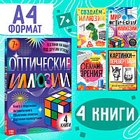 Набор "Оптические иллюзии", 4 книги по 36 стр., 7+