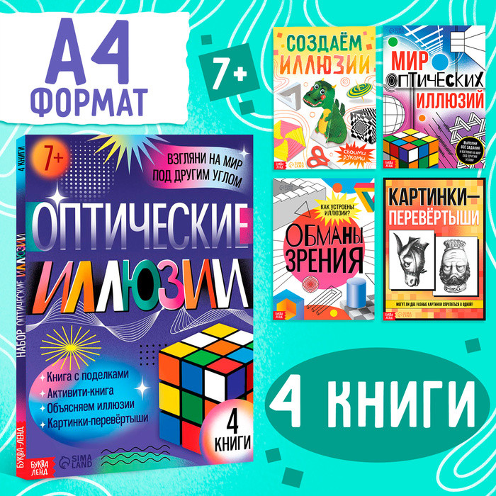 Набор "Оптические иллюзии", 4 книги по 36 стр., 7+ - фото 1 - id-p226445099