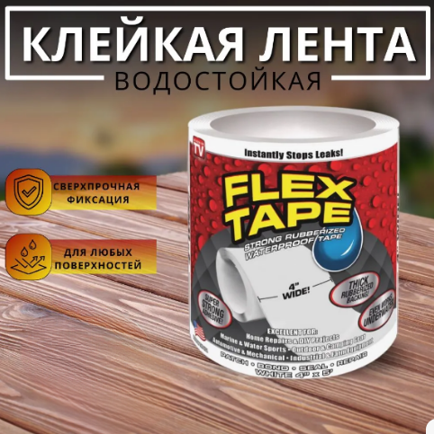 Cверхсильная клейкая лента Flex Tape  Цвет -Белый. (Размер 100*10 см)