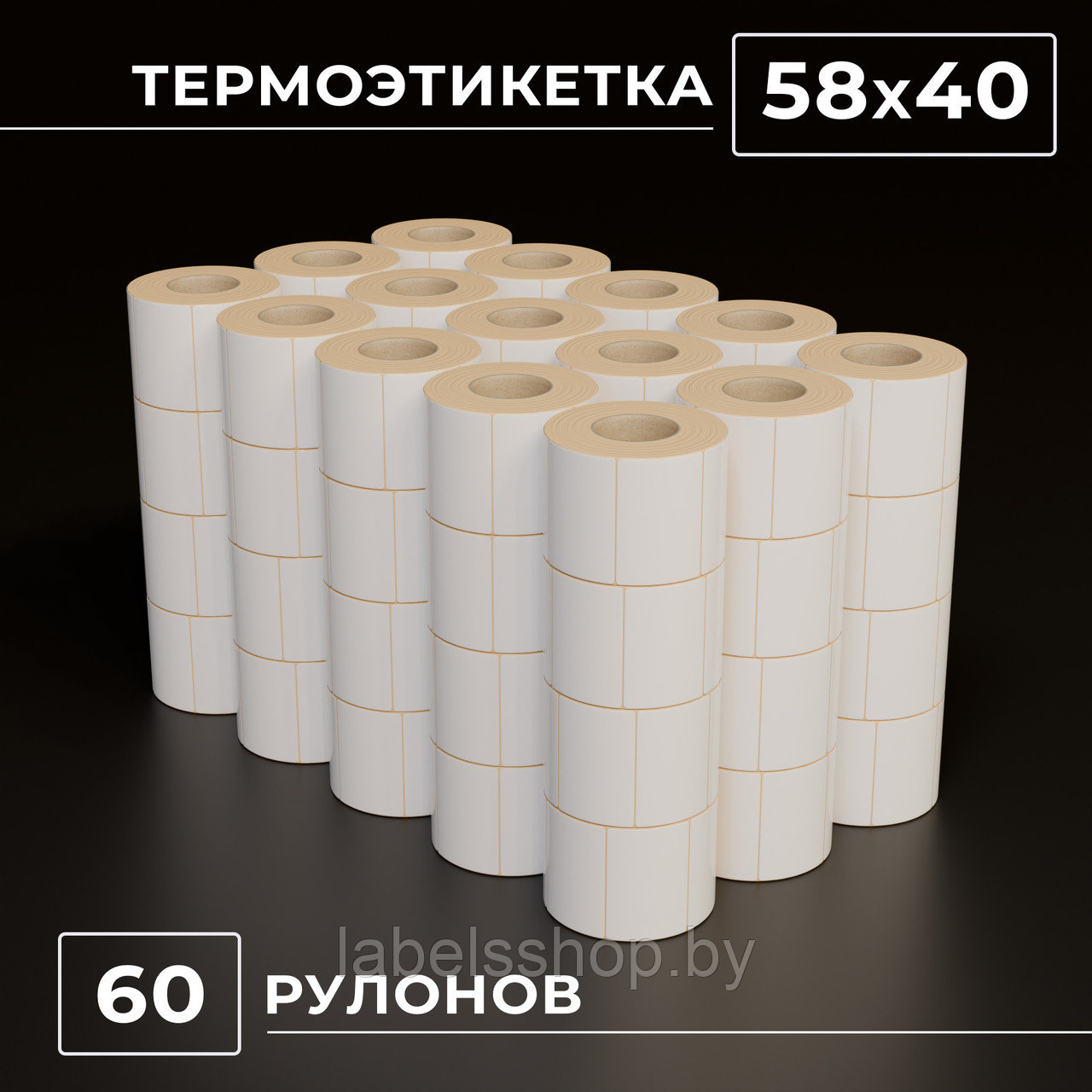 Термоэтикетки самоклеящиеся 58х40 мм, ЭКО, 60 рулонов в упаковке, втулка 40 мм - 700 этикеток в ролике. (c НДС) - фото 1 - id-p226248624