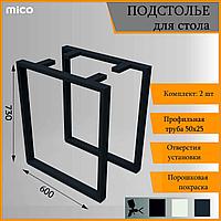 Подстолье для столa Квадратное Лофт 600x730 / 50x25 Премиум матовый муар Mico