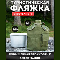 Фляжка армейская для воды с котелком, 1 л