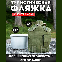 Фляжка армейская для воды с котелком, 1 л