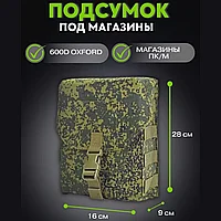 Подсумок для магазинов ПКМ закрытый