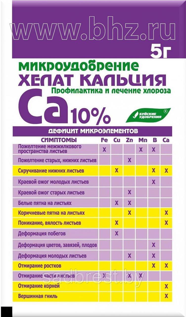 Микроудобрение Хелат кальция  (ЭДТА Ca 10%) 5г