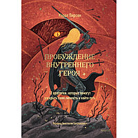 Книга "Пробуждение внутреннего героя. 12 архетипов, которые помогут раскрыть свою личность и найти путь",