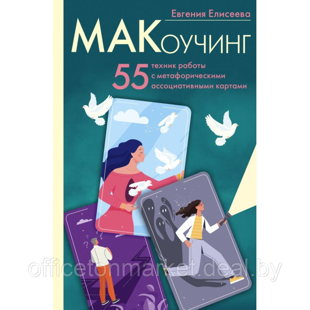 Книга "МАКоучинг. 55 техник работы с метафорическими ассоциативными картами", Евгения Елисеева - фото 1 - id-p226446243