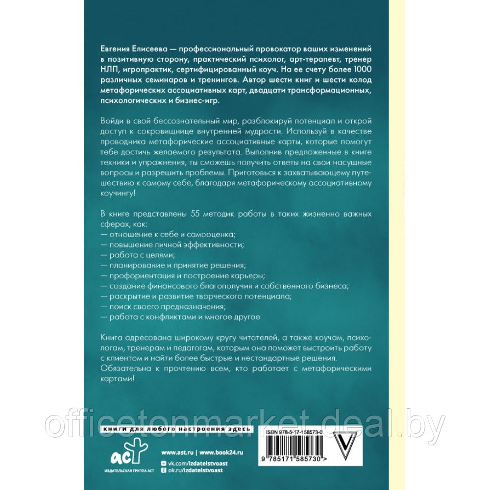 Книга "МАКоучинг. 55 техник работы с метафорическими ассоциативными картами", Евгения Елисеева - фото 3 - id-p226446243