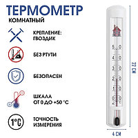 Термометр комнатный для измерения температуры воздуха, от 0°С до +50°С