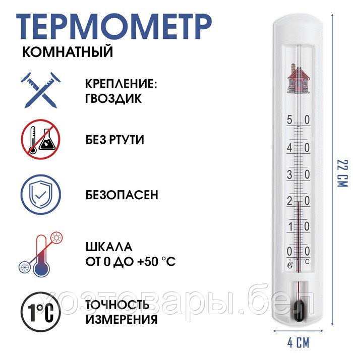 Термометр комнатный для измерения температуры воздуха, от 0°С до +50°С - фото 1 - id-p226447577