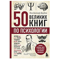 Книга-саммари "50 великих книг по психологии"