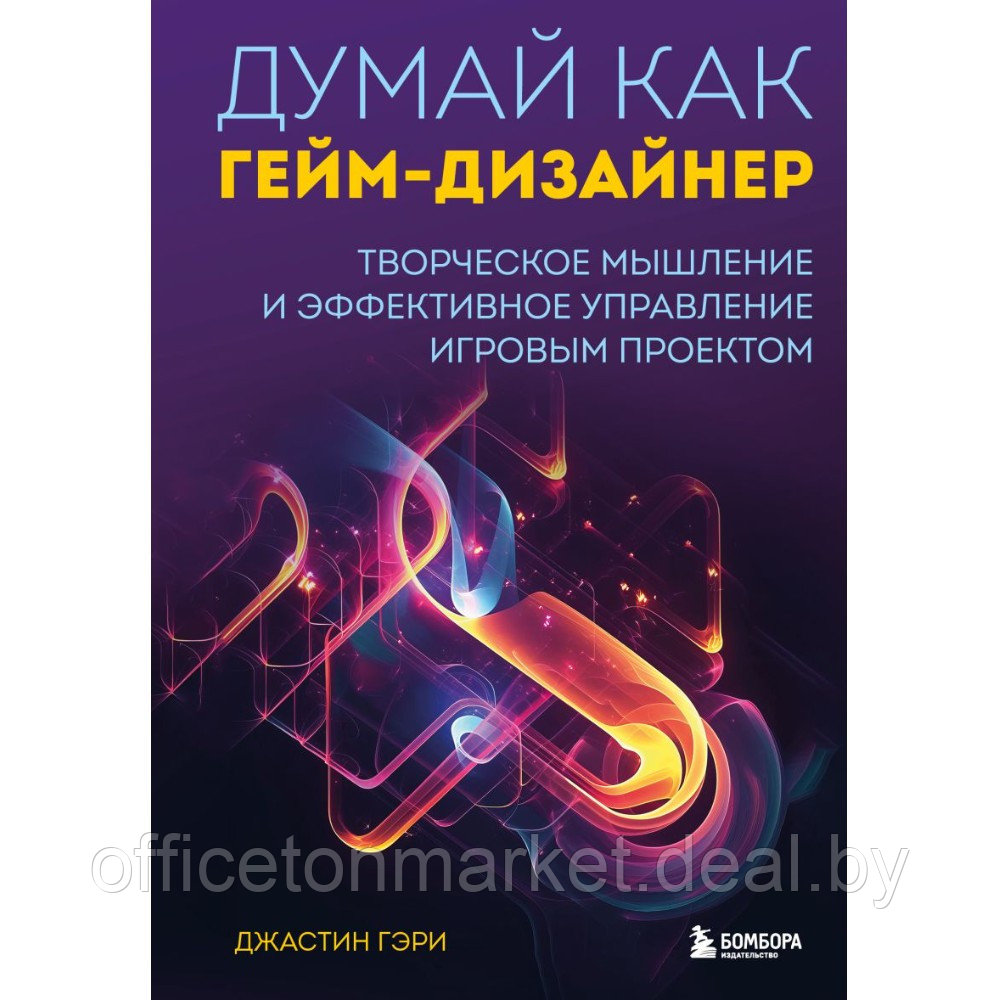 Книга "Думай как гейм-дизайнер. Творческое мышление и эффективное управление игровым проектом", Джастин Гэри - фото 1 - id-p226448249