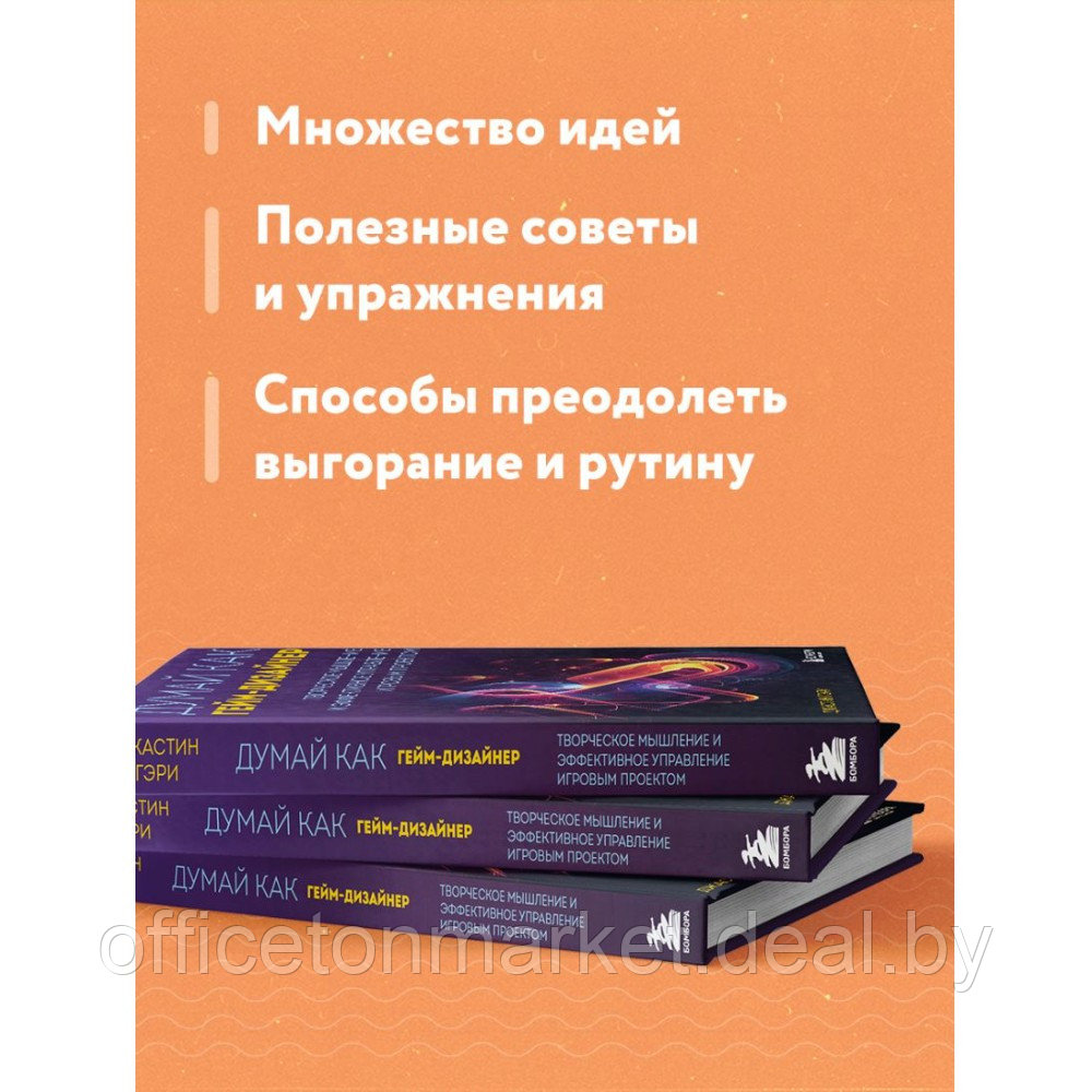 Книга "Думай как гейм-дизайнер. Творческое мышление и эффективное управление игровым проектом", Джастин Гэри - фото 3 - id-p226448249