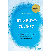 Книга "Ненавижу уборку. Как поддерживать порядок в доме, когда на уборку нет никаких сил", Кейси Дэвис