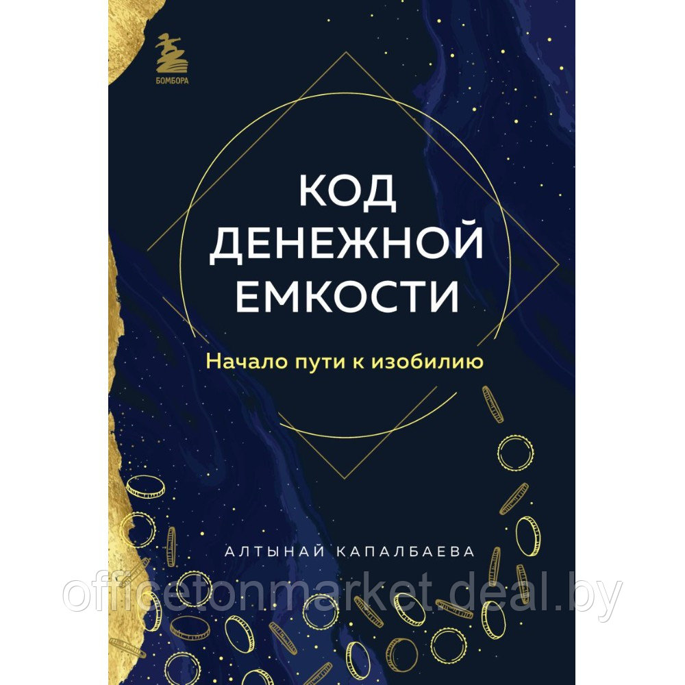Книга "Код денежной емкости. Начало пути к изобилию", Алтынай Капалбаева - фото 1 - id-p226448253