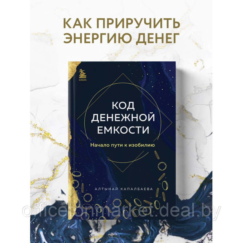 Книга "Код денежной емкости. Начало пути к изобилию", Алтынай Капалбаева - фото 2 - id-p226448253