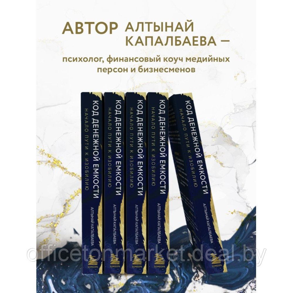Книга "Код денежной емкости. Начало пути к изобилию", Алтынай Капалбаева - фото 3 - id-p226448253