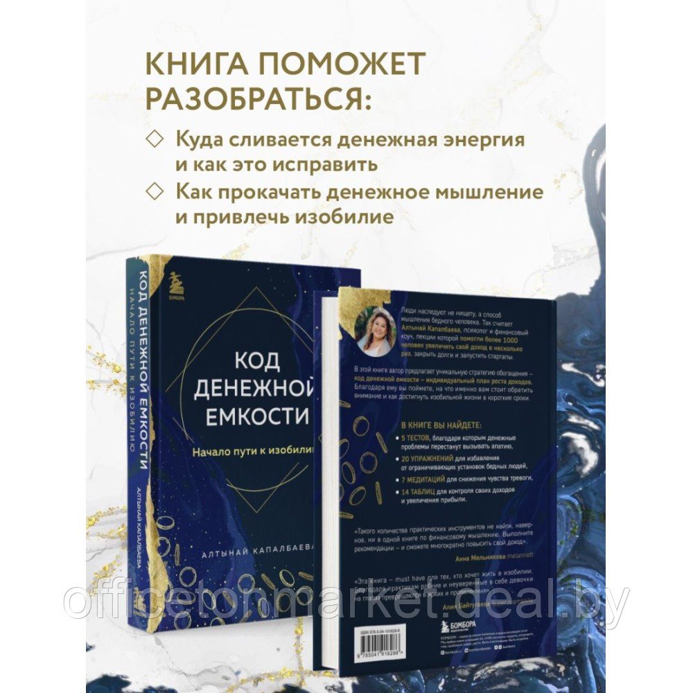 Книга "Код денежной емкости. Начало пути к изобилию", Алтынай Капалбаева - фото 4 - id-p226448253