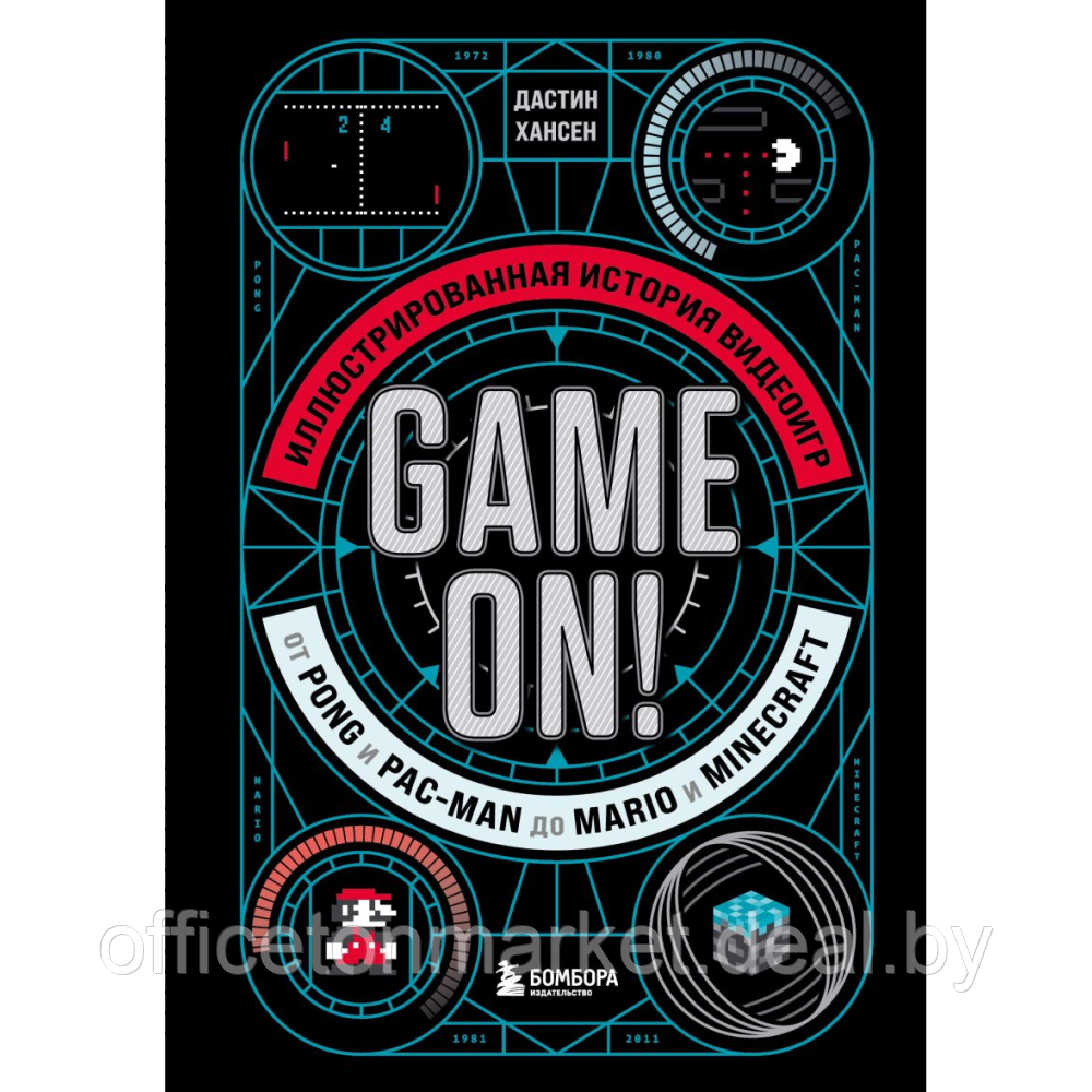 Книга "Game On! Иллюстрированная история видеоигр от Pong и Pac-Man до Mario и Minecraft", Дастин Хансен - фото 1 - id-p226448254