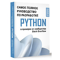 Книга "Python. Самое полное руководство по разработке в примерах от сообщества Stack Overflow"