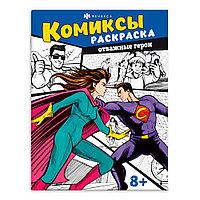 Раскраска "Комиксы. Отважные герои"