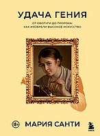 Удача гения. От обслуги до пророка: как изобрели высокое искусство
