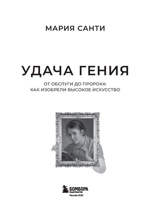 Удача гения. От обслуги до пророка: как изобрели высокое искусство - фото 3 - id-p226449880