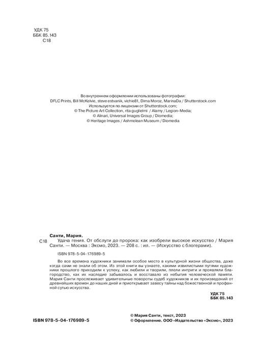 Удача гения. От обслуги до пророка: как изобрели высокое искусство - фото 4 - id-p226449880