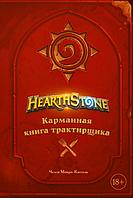 Hearthstone. Карманная книга трактирщика