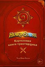 Hearthstone. Карманная книга трактирщика