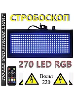 Мощный цветной LED стробоскоп для дискотеки 220V RGB 270