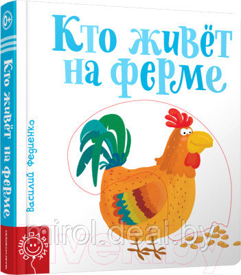 Развивающая книга Попурри Кто живет на ферме - фото 1 - id-p226461603