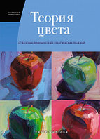 Книга КоЛибри Теория цвета. От базовых принципов до практических решений