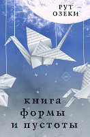 Книга АСТ Книга формы и пустоты