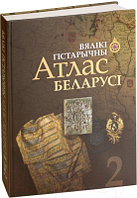 Атлас Белкартография Беларусь. Вялікі Гістарычны. Том 2