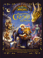 Книга АСТ World Of Warcraft. Волшебные сказки Азерота